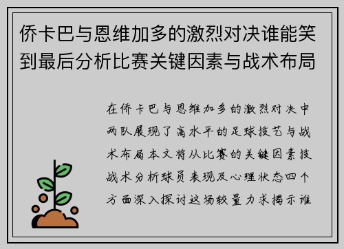 侨卡巴与恩维加多的激烈对决谁能笑到最后分析比赛关键因素与战术布局
