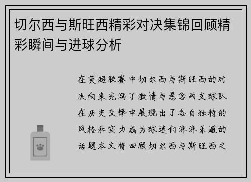 切尔西与斯旺西精彩对决集锦回顾精彩瞬间与进球分析