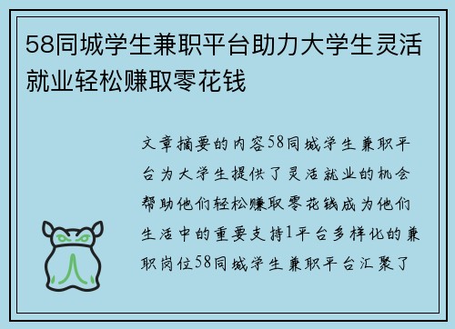 58同城学生兼职平台助力大学生灵活就业轻松赚取零花钱