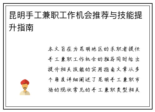 昆明手工兼职工作机会推荐与技能提升指南