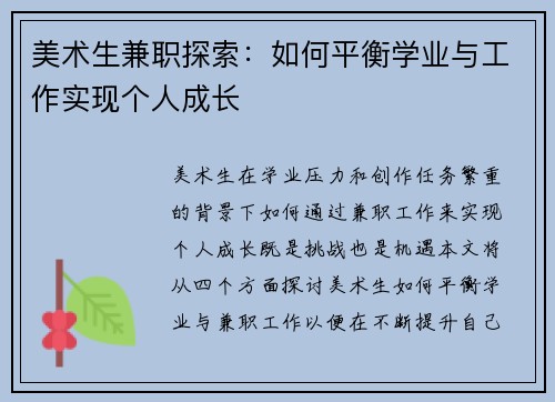 美术生兼职探索：如何平衡学业与工作实现个人成长