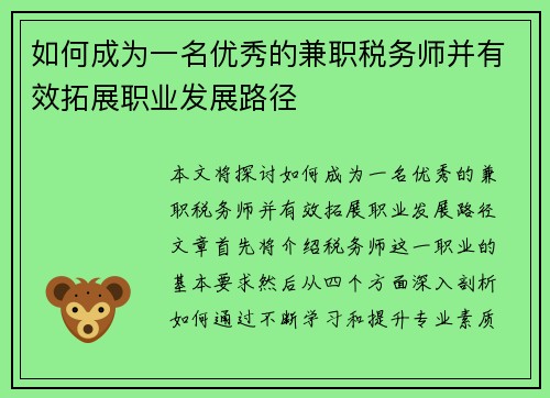 如何成为一名优秀的兼职税务师并有效拓展职业发展路径