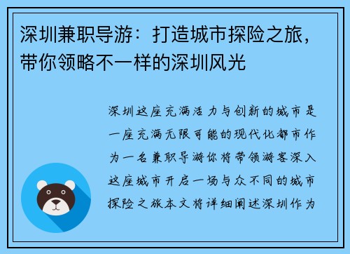 深圳兼职导游：打造城市探险之旅，带你领略不一样的深圳风光