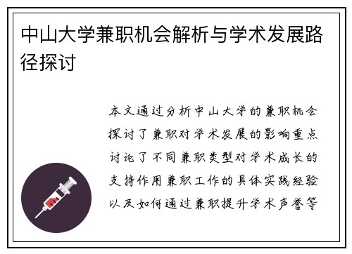 中山大学兼职机会解析与学术发展路径探讨