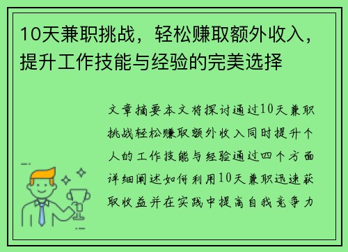 10天兼职挑战，轻松赚取额外收入，提升工作技能与经验的完美选择