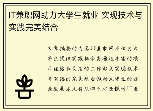 IT兼职网助力大学生就业 实现技术与实践完美结合