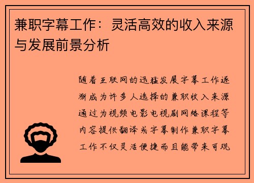 兼职字幕工作：灵活高效的收入来源与发展前景分析