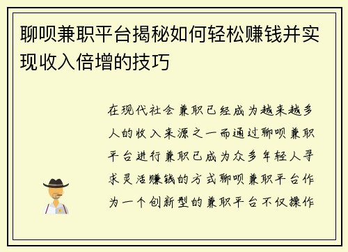 聊呗兼职平台揭秘如何轻松赚钱并实现收入倍增的技巧