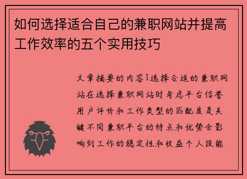 如何选择适合自己的兼职网站并提高工作效率的五个实用技巧