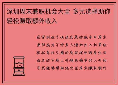 深圳周末兼职机会大全 多元选择助你轻松赚取额外收入