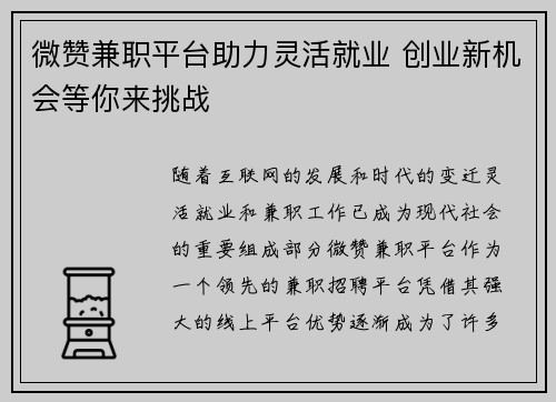 微赞兼职平台助力灵活就业 创业新机会等你来挑战