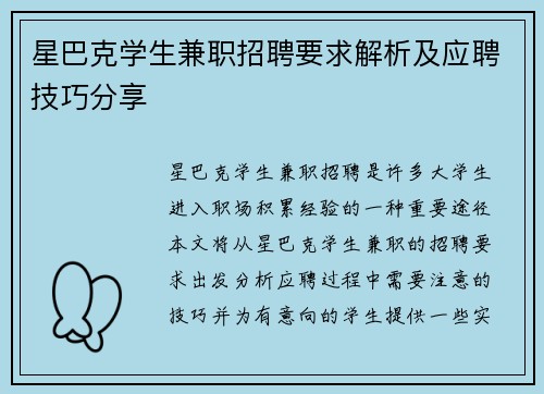 星巴克学生兼职招聘要求解析及应聘技巧分享