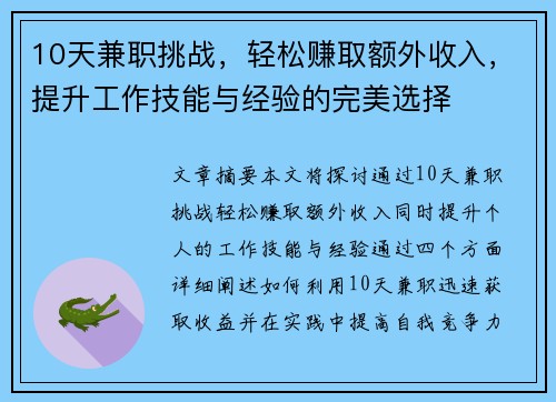 10天兼职挑战，轻松赚取额外收入，提升工作技能与经验的完美选择