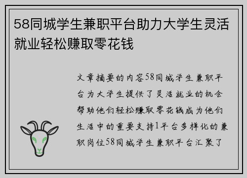 58同城学生兼职平台助力大学生灵活就业轻松赚取零花钱