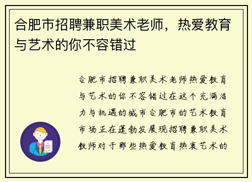 合肥市招聘兼职美术老师，热爱教育与艺术的你不容错过