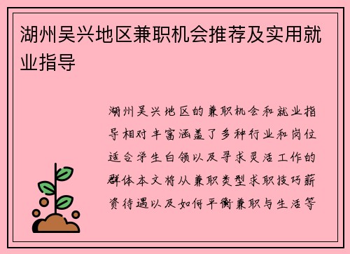 湖州吴兴地区兼职机会推荐及实用就业指导