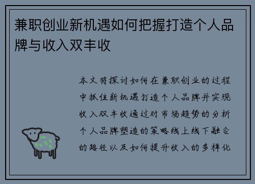 兼职创业新机遇如何把握打造个人品牌与收入双丰收