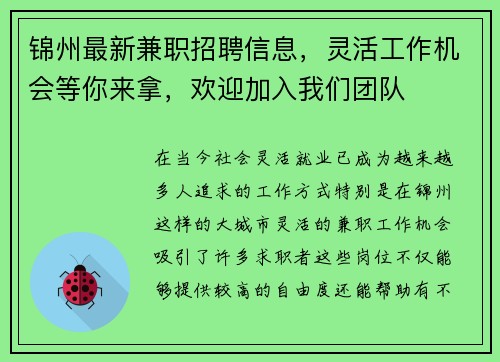 锦州最新兼职招聘信息，灵活工作机会等你来拿，欢迎加入我们团队