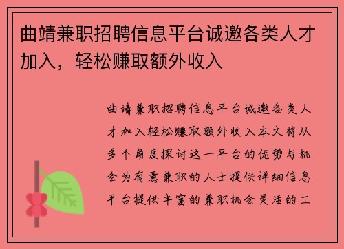 曲靖兼职招聘信息平台诚邀各类人才加入，轻松赚取额外收入