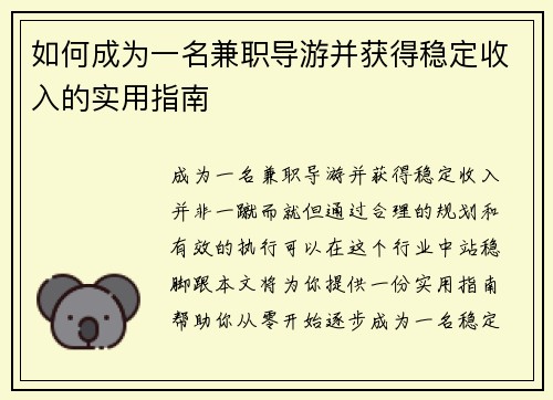 如何成为一名兼职导游并获得稳定收入的实用指南
