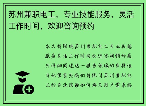 苏州兼职电工，专业技能服务，灵活工作时间，欢迎咨询预约