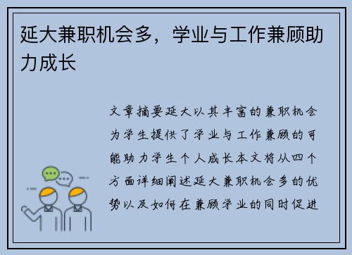 延大兼职机会多，学业与工作兼顾助力成长