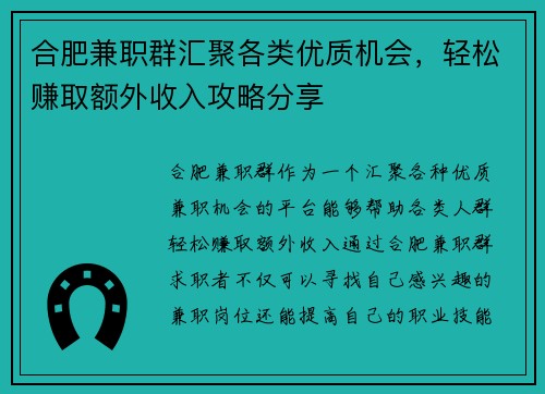 合肥兼职群汇聚各类优质机会，轻松赚取额外收入攻略分享