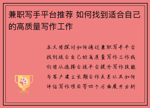 兼职写手平台推荐 如何找到适合自己的高质量写作工作