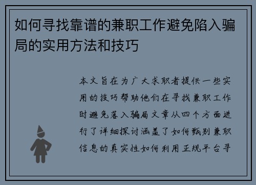 如何寻找靠谱的兼职工作避免陷入骗局的实用方法和技巧