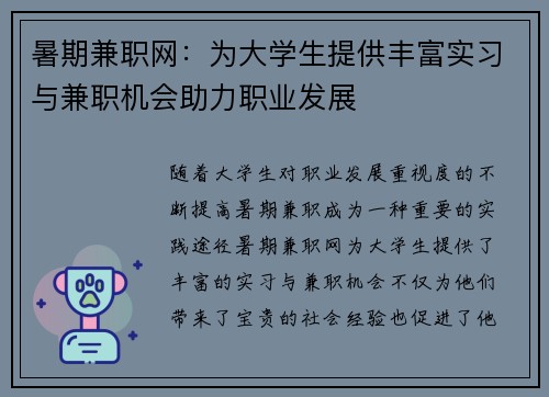 暑期兼职网：为大学生提供丰富实习与兼职机会助力职业发展