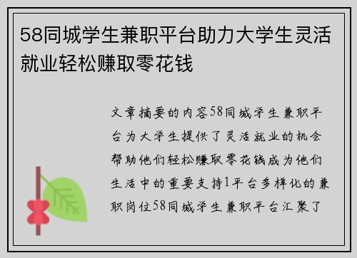58同城学生兼职平台助力大学生灵活就业轻松赚取零花钱