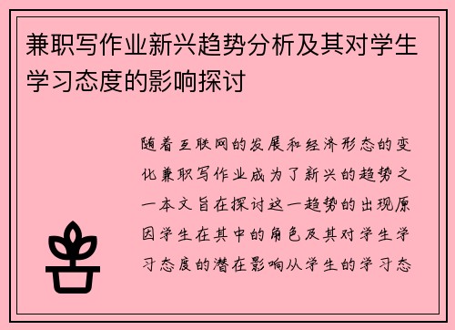 兼职写作业新兴趋势分析及其对学生学习态度的影响探讨