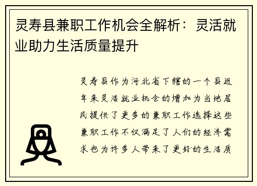 灵寿县兼职工作机会全解析：灵活就业助力生活质量提升