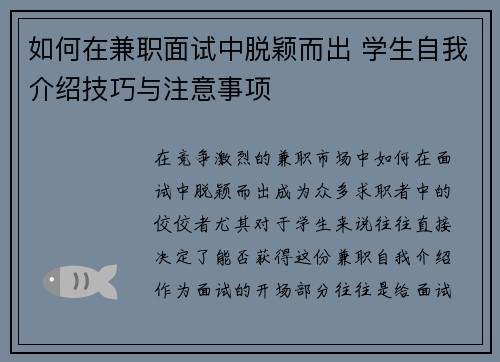 如何在兼职面试中脱颖而出 学生自我介绍技巧与注意事项