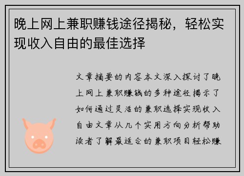 晚上网上兼职赚钱途径揭秘，轻松实现收入自由的最佳选择