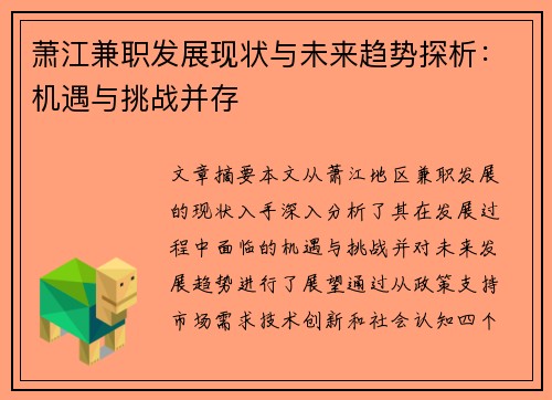 萧江兼职发展现状与未来趋势探析：机遇与挑战并存