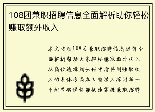 108团兼职招聘信息全面解析助你轻松赚取额外收入