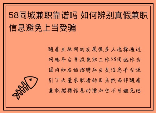 58同城兼职靠谱吗 如何辨别真假兼职信息避免上当受骗
