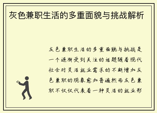 灰色兼职生活的多重面貌与挑战解析