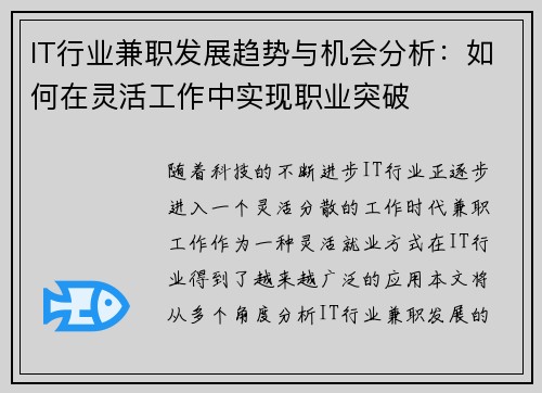 IT行业兼职发展趋势与机会分析：如何在灵活工作中实现职业突破