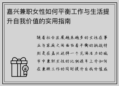 嘉兴兼职女性如何平衡工作与生活提升自我价值的实用指南