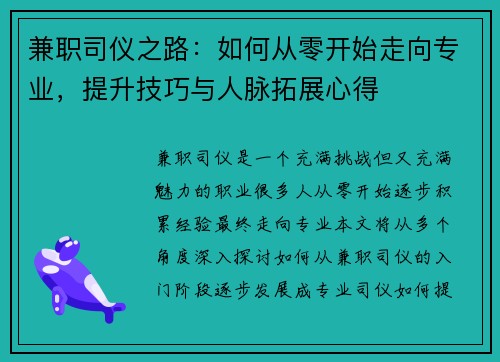 兼职司仪之路：如何从零开始走向专业，提升技巧与人脉拓展心得