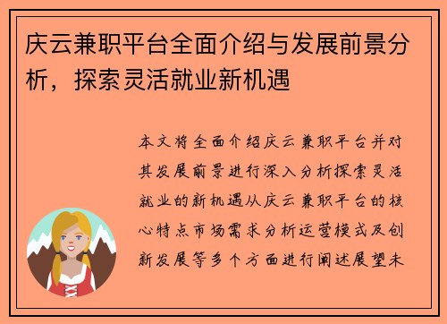 庆云兼职平台全面介绍与发展前景分析，探索灵活就业新机遇