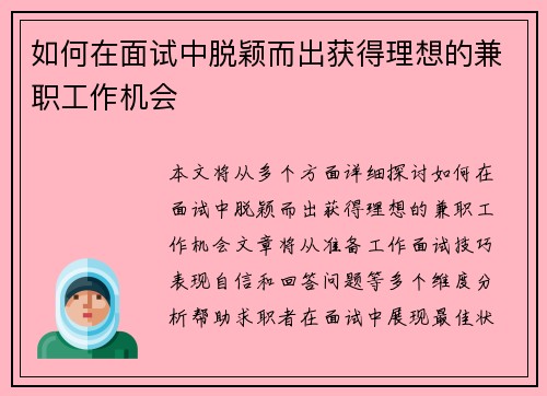 如何在面试中脱颖而出获得理想的兼职工作机会