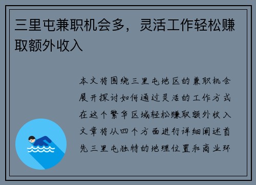 三里屯兼职机会多，灵活工作轻松赚取额外收入