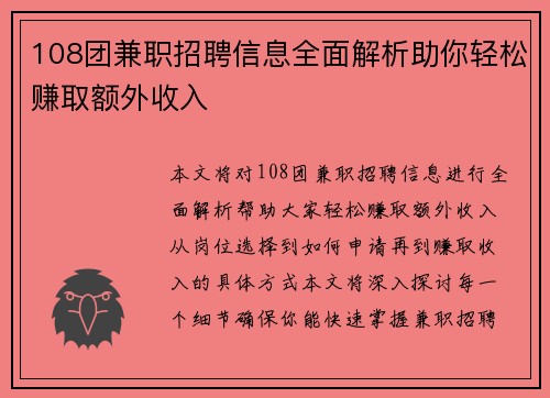 108团兼职招聘信息全面解析助你轻松赚取额外收入