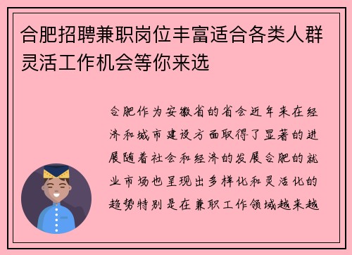 合肥招聘兼职岗位丰富适合各类人群灵活工作机会等你来选