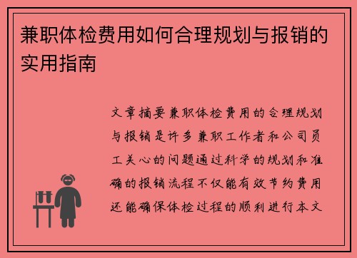 兼职体检费用如何合理规划与报销的实用指南