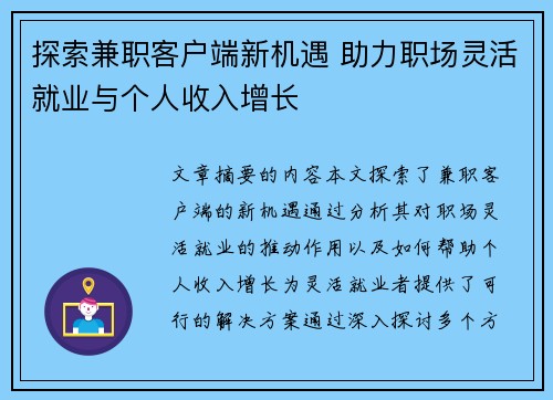 探索兼职客户端新机遇 助力职场灵活就业与个人收入增长