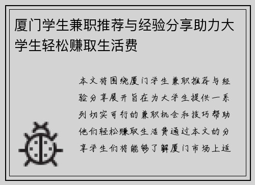 厦门学生兼职推荐与经验分享助力大学生轻松赚取生活费